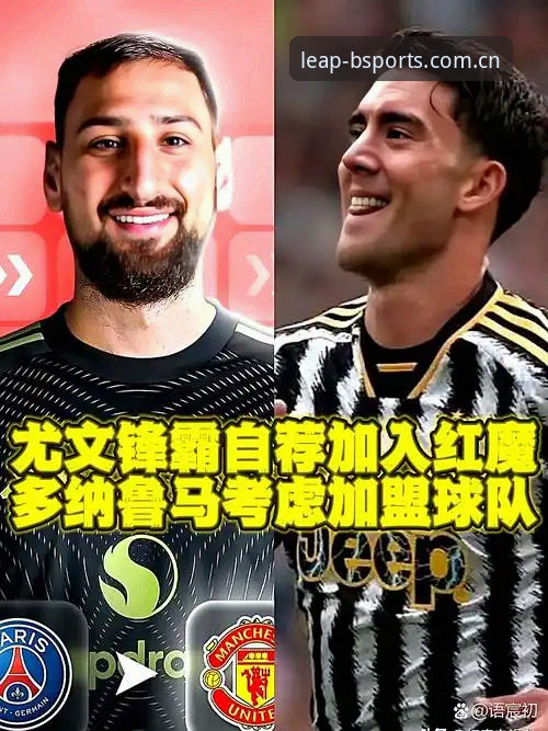 意大利转会市场大戏：曼联中场双星引援计划详解